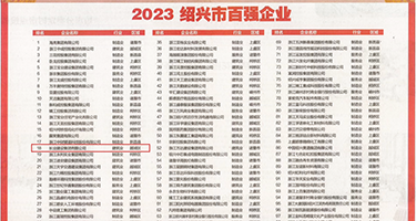 大鸡巴叉骚逼视频权威发布丨2023绍兴市百强企业公布，长业建设集团位列第18位